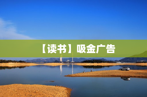 【读书】吸金广告