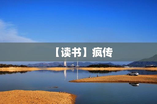 【读书】疯传