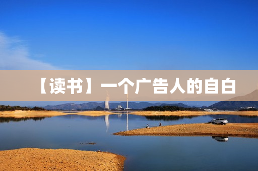 【读书】一个广告人的自白