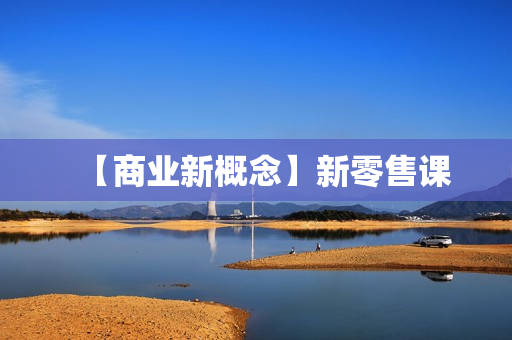 【商业新概念】新零售课