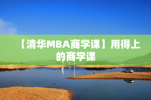 【清华MBA商学课】用得上的商学课