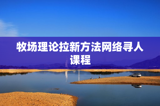 牧场理论拉新方法网络寻人课程
