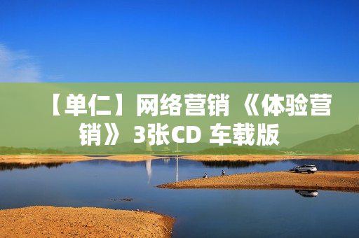 【单仁】网络营销 《体验营销》 3张CD 车载版
