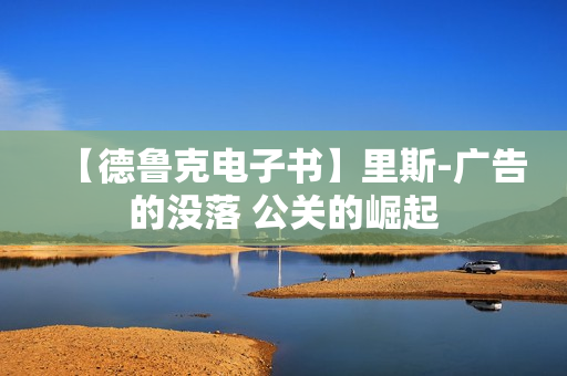【德鲁克电子书】里斯-广告的没落 公关的崛起