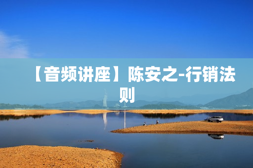 【音频讲座】陈安之-行销法则