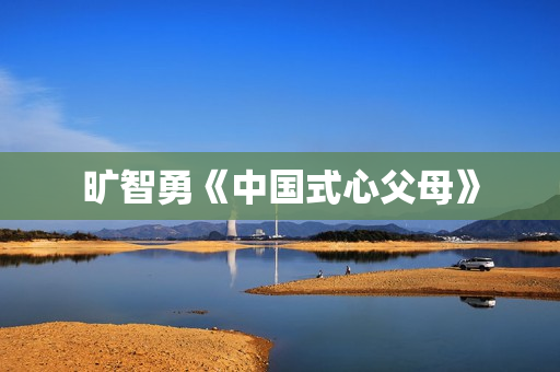 旷智勇《中国式心父母》