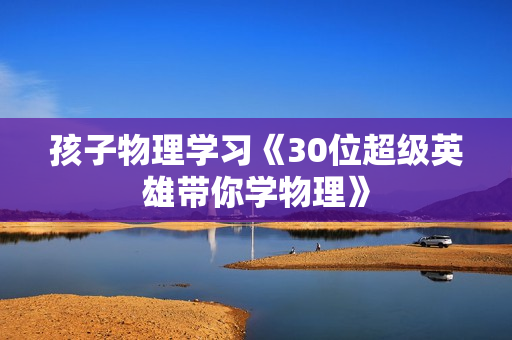 孩子物理学习《30位超级英雄带你学物理》