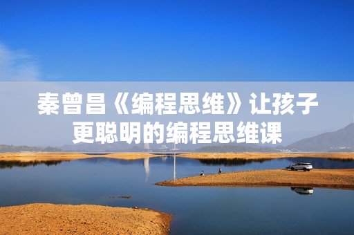 秦曾昌《编程思维》让孩子更聪明的编程思维课