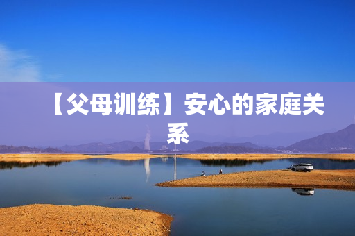 【父母训练】安心的家庭关系