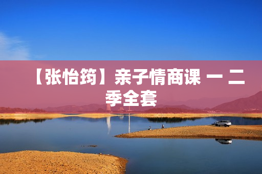 【张怡筠】亲子情商课 一 二季全套