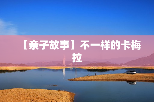 【亲子故事】不一样的卡梅拉
