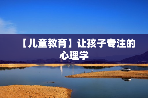 【儿童教育】让孩子专注的心理学