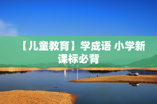 【儿童教育】学成语 小学新课标必背