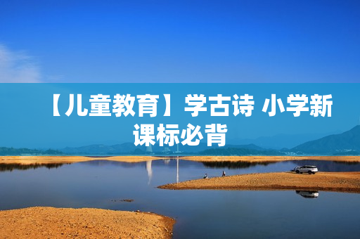 【儿童教育】学古诗 小学新课标必背
