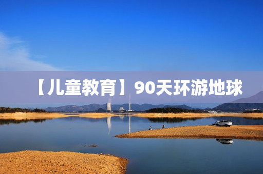 【儿童教育】90天环游地球