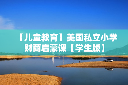【儿童教育】美国私立小学财商启蒙课【学生版】