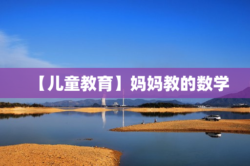 【儿童教育】妈妈教的数学