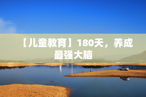 【儿童教育】180天，养成最强大脑