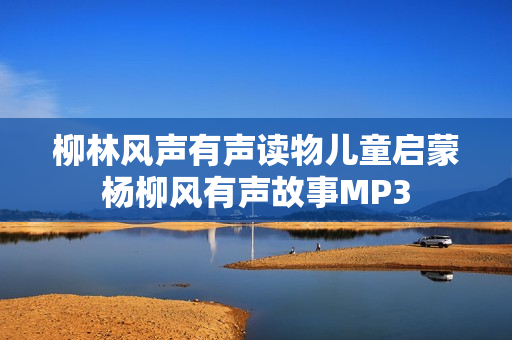 柳林风声有声读物儿童启蒙杨柳风有声故事MP3