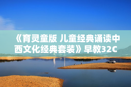 《育灵童版 儿童经典诵读中西文化经典套装》早教32CD