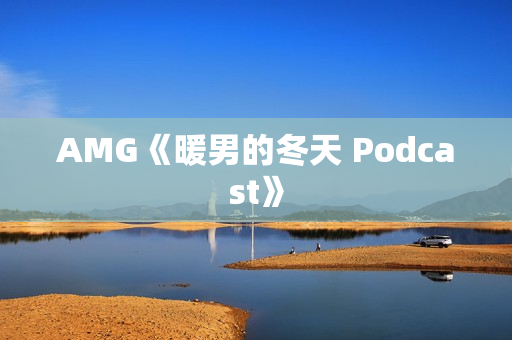 AMG《暖男的冬天 Podcast》