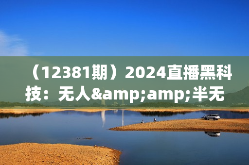 （12381期）2024直播黑科技：无人&amp;半无人直播防风技术，8月最新课程
