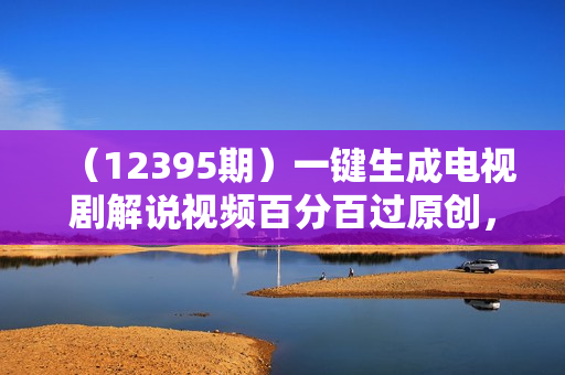 （12395期）一键生成电视剧解说视频百分百过原创，十分钟一个视频 操作简单 日入2000+