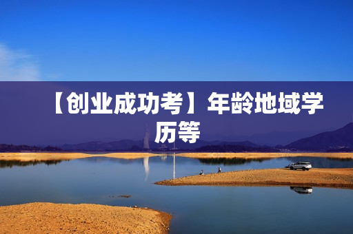 【创业成功考】年龄地域学历等