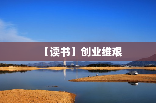 【读书】创业维艰