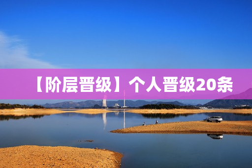 【阶层晋级】个人晋级20条