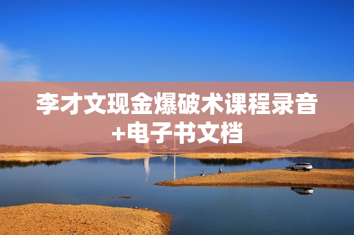 李才文现金爆破术课程录音+电子书文档