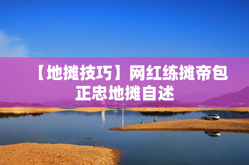【地摊技巧】网红练摊帝包正忠地摊自述
