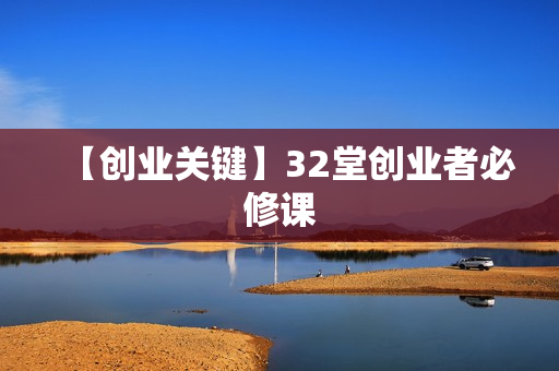 【创业关键】32堂创业者必修课