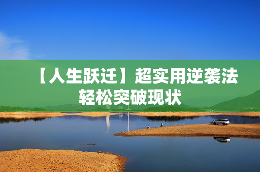 【人生跃迁】超实用逆袭法轻松突破现状