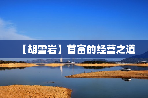 【胡雪岩】首富的经营之道