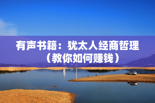 有声书籍：犹太人经商哲理（教你如何赚钱）