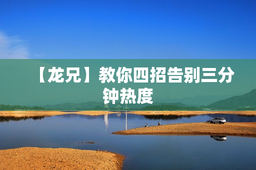 【龙兄】教你四招告别三分钟热度