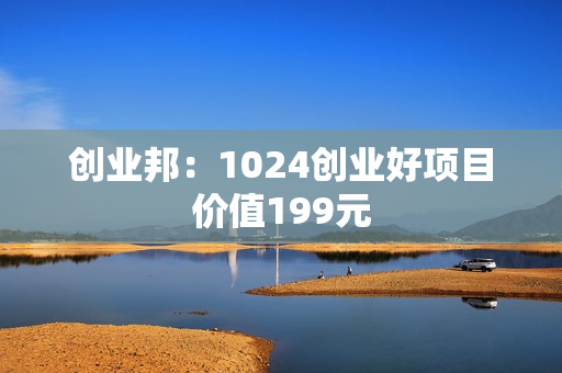 创业邦：1024创业好项目价值199元
