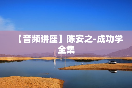 【音频讲座】陈安之-成功学全集