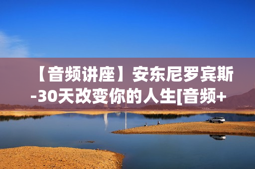 【音频讲座】安东尼罗宾斯-30天改变你的人生[音频+文档教程]