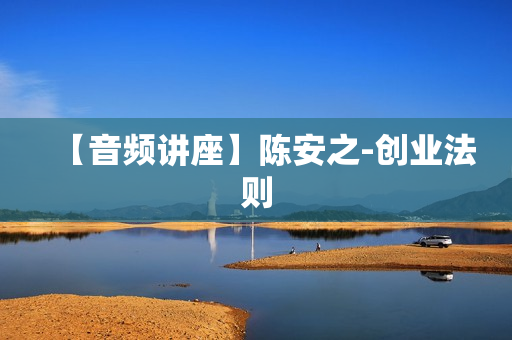【音频讲座】陈安之-创业法则