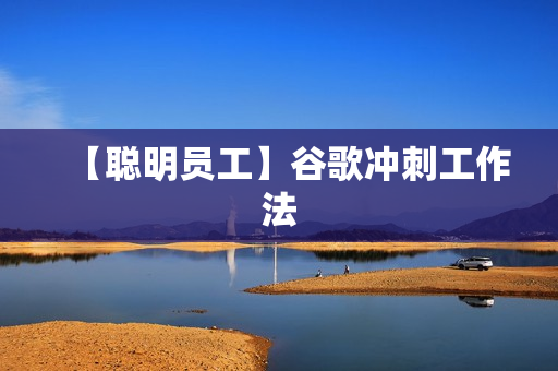 【聪明员工】谷歌冲刺工作法