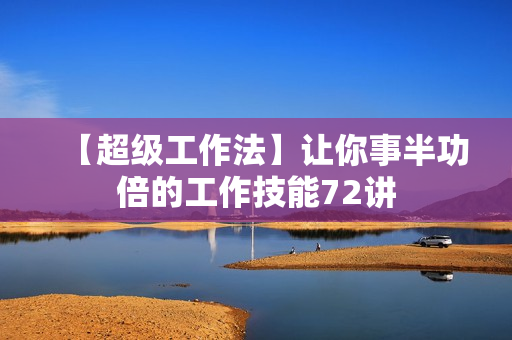 【超级工作法】让你事半功倍的工作技能72讲