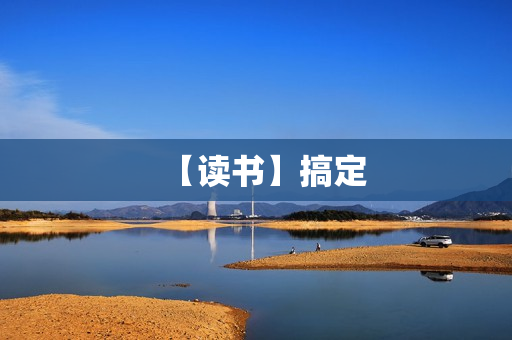 【读书】搞定