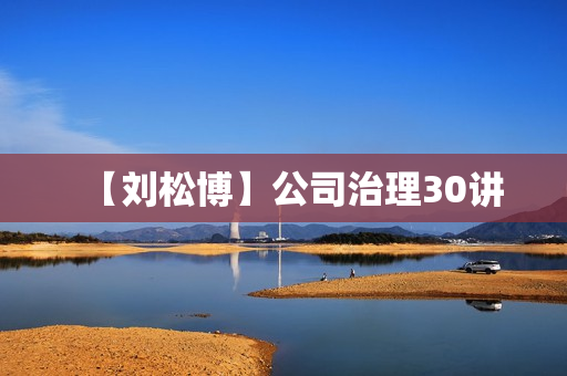 【刘松博】公司治理30讲