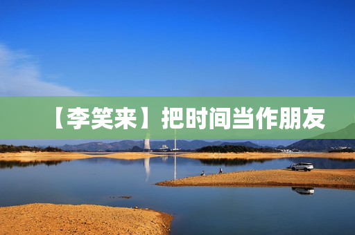 【李笑来】把时间当作朋友
