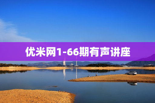 优米网1-66期有声讲座
