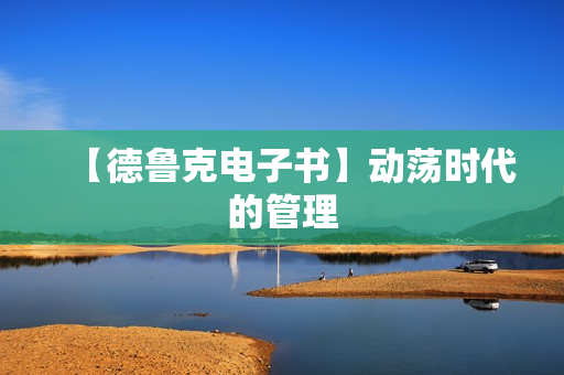 【德鲁克电子书】动荡时代的管理
