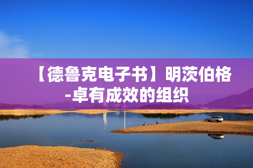【德鲁克电子书】明茨伯格-卓有成效的组织