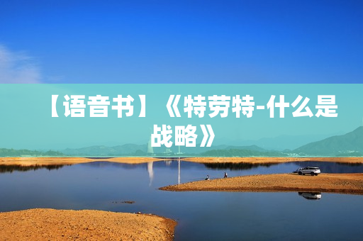 【语音书】《特劳特-什么是战略》